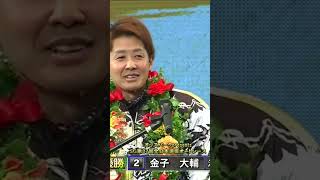 必ず笑わせてくれる金子大輔(浜松29期)の優勝インタビュー