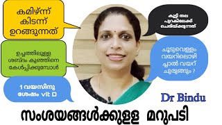 ഒരു വയസിനു ശേഷംvitD/ഉച്ചത്തിലുള്ള ശബ്ദം കുഞ്ഞിനെ കേൾപ്പിക്കാമോ/കമിഴ്ന്ന് കടന്ന് ഉറങ്ങുന്നത്/DrBindu