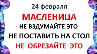 24 февраля Власьев День . Что нельзя делать 24 февраля . Народные Приметы и Традиции Дня