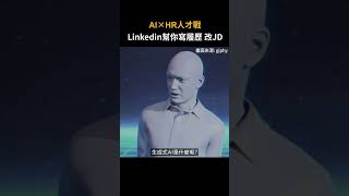 Linkedin 幫你寫履歷 改JD #當HR碰上AI #AI#HR #shorts #shortstw