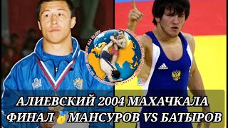 ФИНАЛ🥇ТУРНИР ИМ. АЛИ АЛИЕВА🏆МАХАЧКАЛА / ДИЛЬШОД МАНСУРОВ (UZB) VS МАВЛЕТ БАТЫРОВ (RUS) ВОЛЬНАЯ БОРЬБ