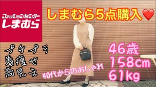 【しまむら】【節約生活】しまむら5点購入🌟プチプラ❤️着痩せ❤️高見え❤️40代ファッション♪ぽっちゃりさんの着痩せ服❤️