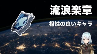 【原神】流浪楽章おすすめキャラ【ねるめろ/切り抜き】＃原神