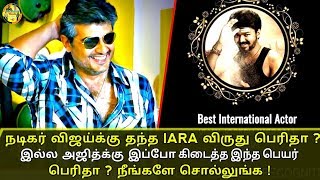 அஜித்திற்கு கிடைத்த இந்த பெயர் பெரிதா ? IARA விருது பெரிதா ? | Which is the best Award