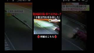 👆本編はこちら👆防犯カメラに”事件後の車”… 交際相手の八木原容疑者を家に送り川村容疑者らはコンビニATMへ 【大学生集団暴行死】