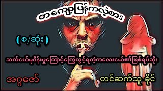 တကျော့ပြန်ကလဲ့စား (စ/ဆုံး) #အဂ္ဂဇော်#audiobook