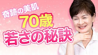 【アレが不足すると全てムダ】70歳美容家が老けないためにやっていること🌸