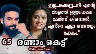 അവന്റെ കൈകൾ അനുസരണയില്ലാത്ത കുട്ടിയെ പോലെ അവളിൽ അലയാൻ തുടങ്ങി...