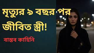 স্ত্রী 'মারা গেছে' বলেই জানত সবাই, কিন্তু হঠাৎ... সৌদি থেকে ফোন!