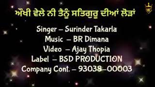 ਔਖੀ ਵੇਲੇ ਤੈਨੂੰ ਸਤਿਗੁਰ ਦੀਆਂ ਲੋੜਾਂ 🌹 MOHAN LAL BHATIA MERA PIND DHAKTANA 🌹🌹🌹🌹🌹🌹