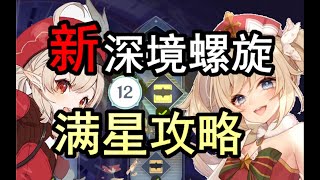 【原神】平民的煎熬 新深境螺旋12层满星攻略！无魈和钟离！现场只剩下这个视频和一坨头发了