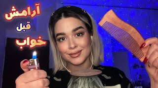 Persian ASMR~ ای اس ام آر/ برای خواب عمیق آمادت میکنم😴🤤