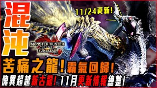 【魔物獵人崛起:破曉】11月份更新情報總整! 混沌黑蝕龍! 傀異超越炎王、鋼龍! 新武器外觀! 全公開! 未來更新路線是重點! - 莎皮塞維爾