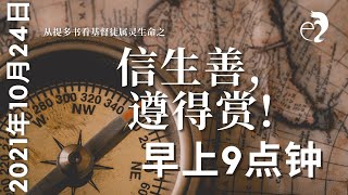 神召会以马内利堂主日崇拜 2021年10月24日