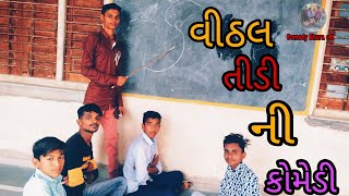 🤣વીઠલ તીડીની ફુલ કોમેડી 🤣વીડીયો પુરો જોવો મજા આવસે,❣️છોકરાયે. માસ્તર ની અણી કાઢી નાખી🥰🥰