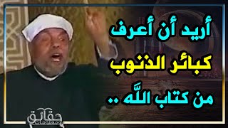 سأله ما هي الكبائر من كتاب الله؟ ذكر له 17 كبيرة من كبائر الذنوب تعرف عليها مع الإمام الشعراوي