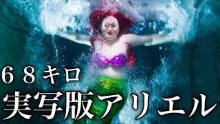 【デブの本気】激太りした水中アリエルはさすがに地獄すぎた
