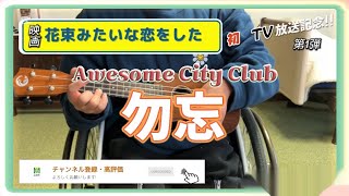 【映画 花束みたいな恋をした　地上波発放送記念！】 Awesome City Club 勿忘　ウクレレcover‼︎