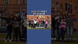 2024年12月 英国留学奖学金申请全解  #英国奖学金申请#英国大学#国际学生#留学计划#教育资源#英国大学申请