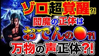 【ワンピース ネタバレ予想】ゾロ超覚醒？閻魔の正体？おでんの●？万物の声真相？！(予想妄想考察)