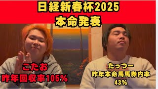 【日経新春杯2025 本命発表】推奨馬◎ロードデルレイ4人気1着！混戦レースでプロギャンブラーの本命発表、自信の本命馬とは！