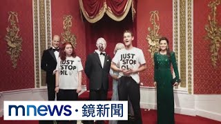 反石油環保人士又出招　朝英國王蠟像砸蛋糕｜#鏡新聞