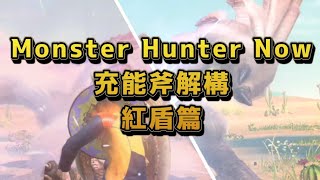 MHN 充能斧解構 紅盾篇Monster Hunter Now#mhn #mhnow #魔物獵人now#モンハンnow #充能斧 #chargeblade #チャージアックス#gp