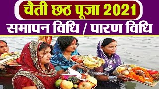 Chaiti Chhath Puja 2021: चैती छठ पूजा समापन विधि । पारण विधि । Chaiti Chhath Puja Paran Vidhi