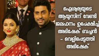 ഐശ്വര്യയുടെ ആയുസിന് വേണ്ടി ജലപാനം പോലും കഴിക്കാതെ അഭിഷേക് ബച്ചൻ - Aiswarya Rai | Abhishek Bachan