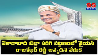 వికారాబాద్ జిల్లా పరిగి పట్టణంలో వైయస్ రాజశేఖర్ రెడ్డి జన్మదిన వేడుక #95news