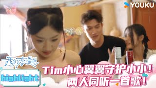 ENGSUB【Tim💕小小】Tim小心翼翼守护小小！两人同听一首歌！ | 我们恋爱吧第六季 | 伊能静/秦霄贤/姚安娜/周扬青/周大为/汪聪/姜振宇 | 优酷综艺 YOUKU SHOW