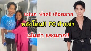 แม่นก ฟาด!!เดือดมาก หลังโดน FCป้าแจ๋ว เม้นด่า!!แรงมาก