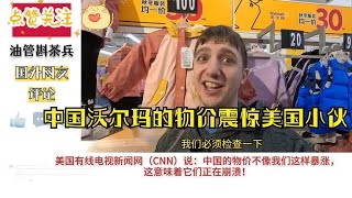 中国沃尔玛的物价震惊了美国小伙！