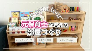 【ルームツアー】自然と賢くなるお部屋作りを徹底解説🌈【賃貸/モンテッソーリ /知育】