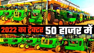 सेकंड हैंड जॉन डियर |second hand john deere tractor|#johndeeretractor| tractor 2023|India Motor Car