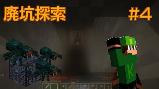 [D\u0026Nマイクラ]廃坑探索!!毒蜘蛛スポナーにドラK苦戦! #4