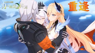 崩壞3rd/Honkai Impact 3rd 主線34章 月之始源與終焉 - 重逢