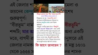 বীরভূম জেলার নামে 'বীর' শব্দের মানে কী? অনেক শিক্ষিত লোকও জানেন না ? #birbhumdistrict  #didyouknow