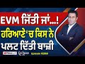 Khabar Di Khabar (2069) || EVM ਜਿੱਤੀ ਜਾਂ….! , ਹਰਿਆਣੇ ‘ਚ ਕਿਸ ਨੇ ਪਲਟ ਦਿੱਤੀ ਬਾਜ਼ੀ