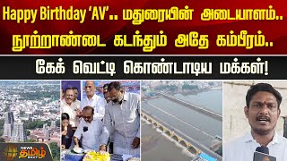 Happy Birthday ‘AV’... மதுரையின் அடையாளம்.. நூற்றாண்டை கடந்தும் அதே கம்பீரம் | Madurai | Newstamil