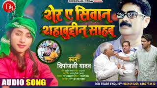 Shahabuddin sahab | शेरे ए सीवान शहाबुद्दीन साहब | Deepanjali yadav | Shere e siwan shahabuddin