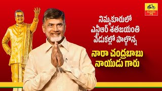 Live:నిమ్మకూరులో ఎన్టీఆర్ శతజయంతి వేడుకల్లో చంద్రబాబు | Chandrababu Nimmakuru Live | Tone News live