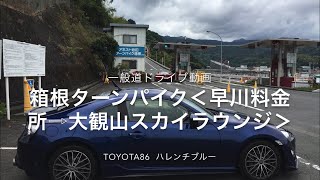 TOYOTA86 一般道走行動画　ターンパイク＜早川料金所⇨大観山スカイラウンジ＞ ハレンチブルー