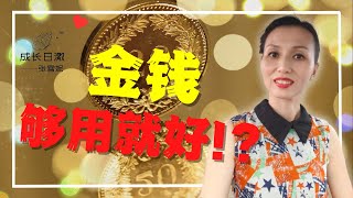 为什么我赚不到钱？这都跟你的想法有关系，因为你总是认为 #金钱够用就好。。。为什么会这样？看完这个影片你就会知道原因了 😉