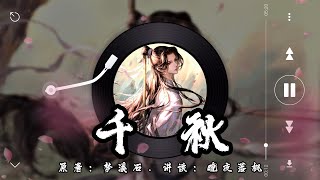 《千秋》第088章【音频重制】驚鴻一瞥誤終身 | 山河劍心 | 古風雙男主 | 強強 | 仙俠 | 微虐 | 追妻火葬場