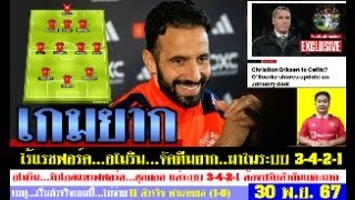 สรุปข่าวแมนยู ล่าสุด 30 พ.ย. 67 เวลา 11.25 น. - อโมริมจะเซ็นใคร? เอริกเซ่นซบเชลติก 11 ตัวจริงทำนายผล