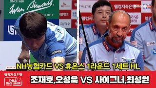 1세트 HL NH농협카드(조재호,오성욱) vs 휴온스(사이그너,최성원)[웰컴저축은행 PBA 팀리그 2023-2024] 1라운드