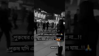 পুরুষের জেদ ভয়ংকর হয়।।