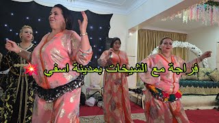 الفنانة زهيرة المسفيوية و الفنانة فوزية العبدية عرس شعبي مع العونيات بقاعة حاجي سيدي بوزيد اسفي💥