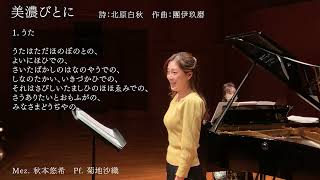 【和の情緒に満ちた團伊玖磨の傑作歌曲集】「美濃びとに（Mino-bito-ni）」